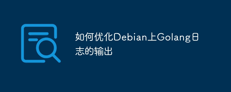 Debian上Golang日志输出优化技巧