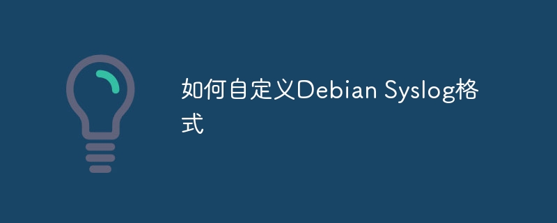 DebianSyslog格式自定义技巧及方法