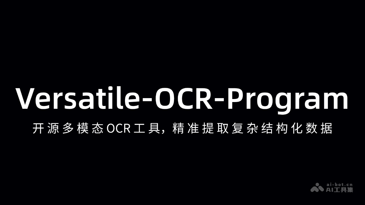 精准提取复杂数据，开源多模态OCR工具Versatile-OCR