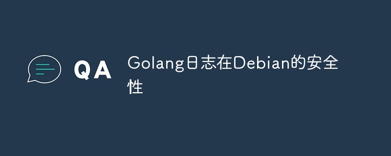 Golang日志在Debian的安全性