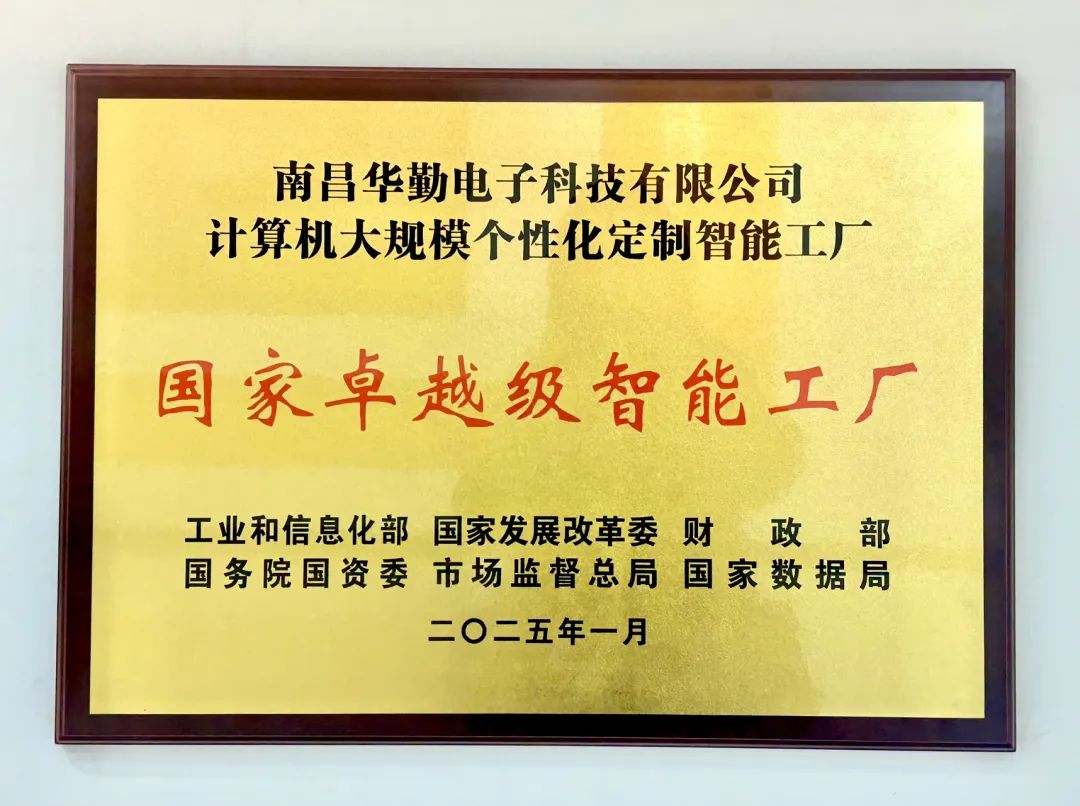华勤技术荣获全国首批国家卓越级智能工厂称号