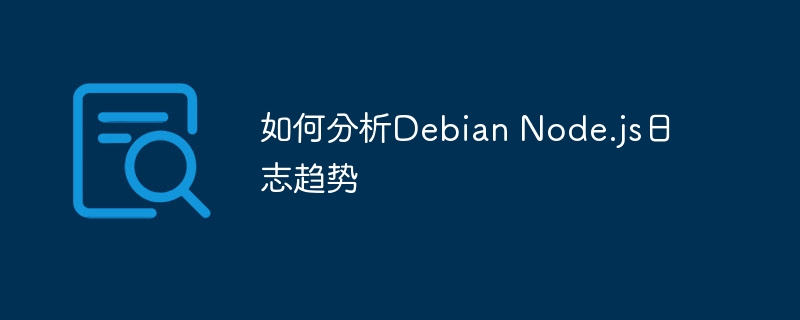 如何分析Debian Node.js日志趋势