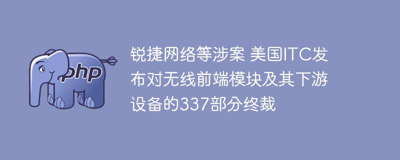 锐捷网络涉案，美ITC对无线前端模块337终裁
