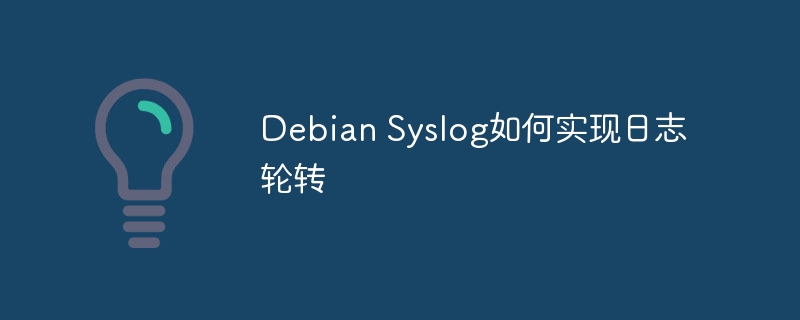 Debian Syslog如何实现日志轮转