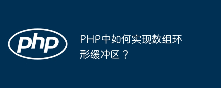 PHP中如何实现数组环形缓冲区？