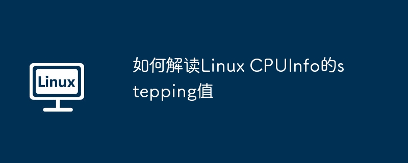 LinuxCPUInfo中stepping值解读指南