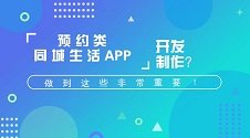 免编程打造同城生活APP：一站式预约资讯购物