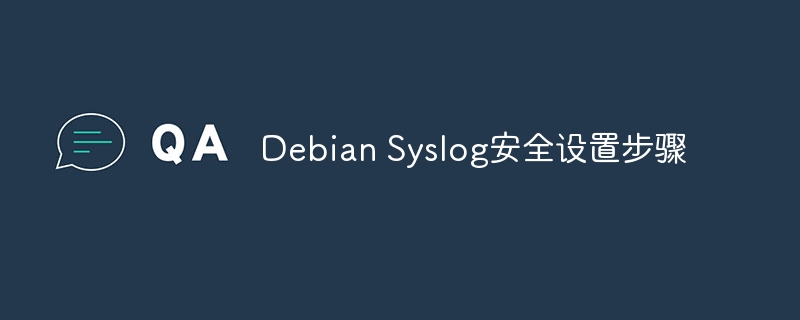 DebianSyslog安全设置详解