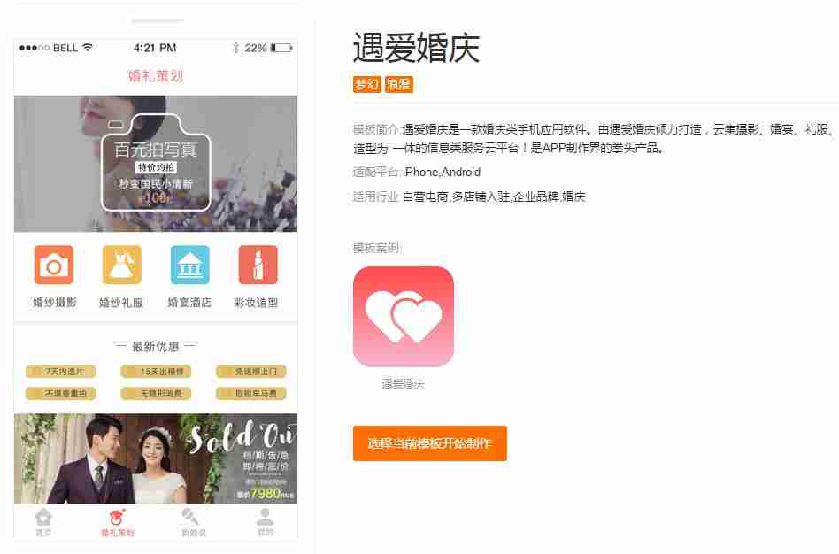 婚庆影楼APP无需开发，应用公园现成APP模板可直接使用