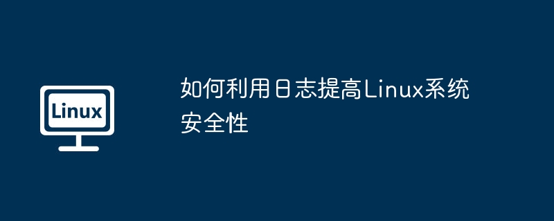 日志提升Linux系统安全性实用技巧