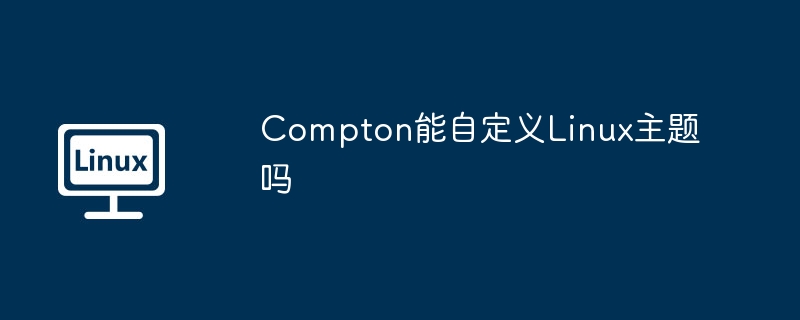 Compton自定义Linux主题详细教程