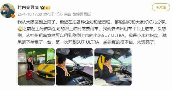 日本导演竹内亮大赞小米SU7 Ultra:太漂亮了 我是米粉