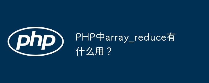 PHP中array_reduce函数的用法与实例