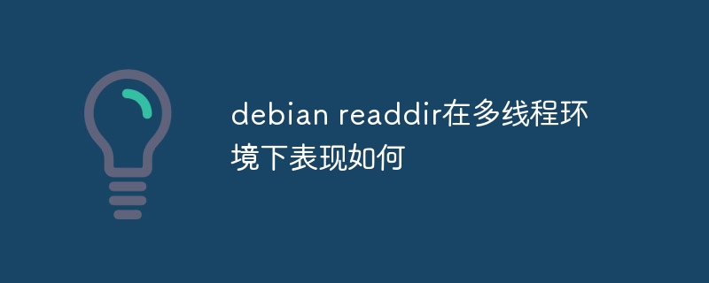 Debian多线程下readdir性能表现分析