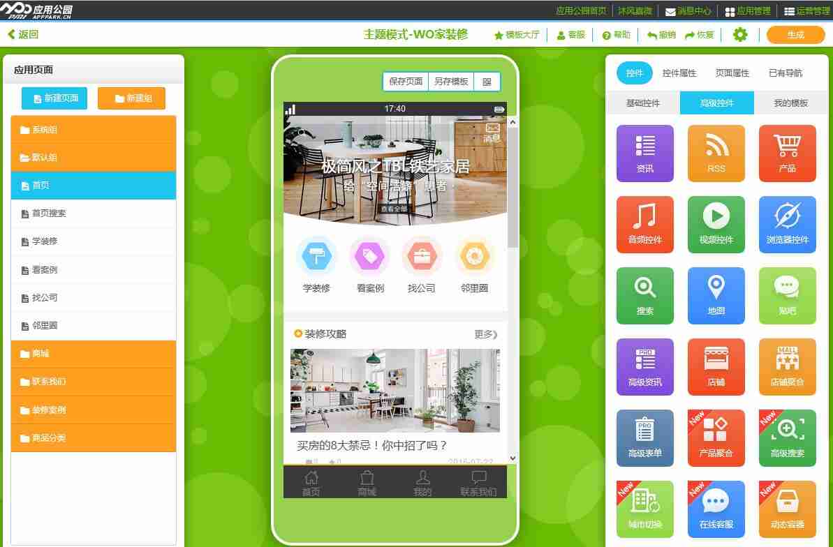 家居APP开发：家具装修类APP开发零编程十分钟完成，模板直接使用