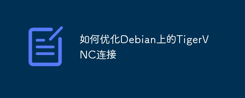 如何优化Debian上的TigerVNC连接