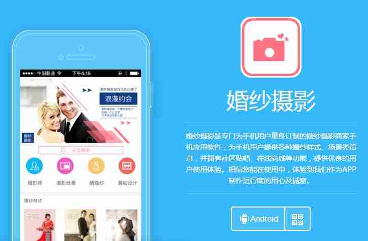 婚纱摄影APP定制开发:做一个婚纱摄影类的APP需要多少钱? 送模板