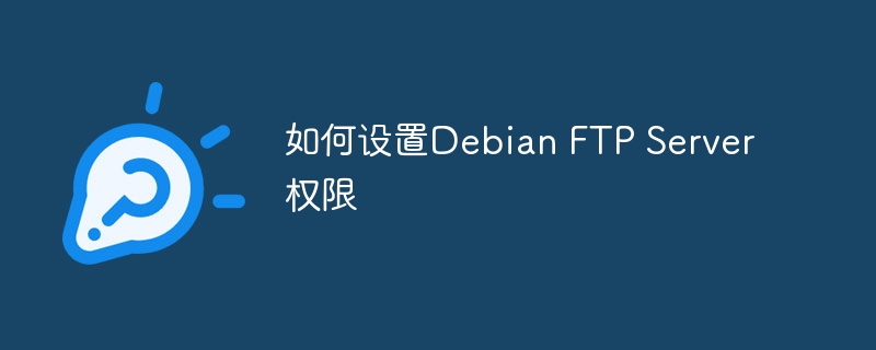 DebianFTPServer权限设置详解攻略