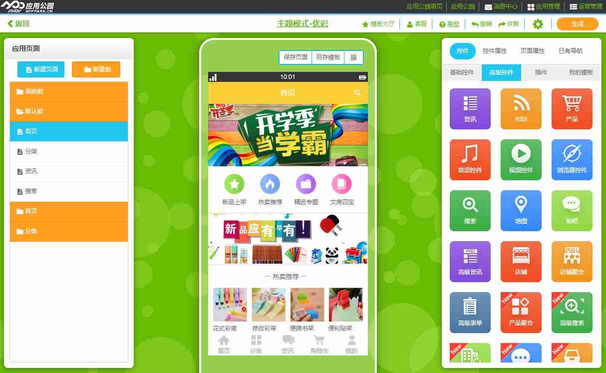 文具APP开发，应用公园教你十分钟搞定，免编程
