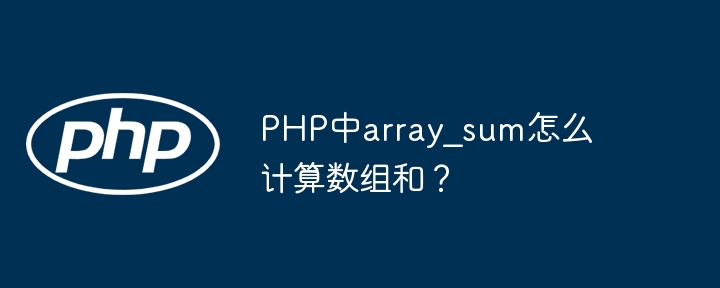 PHP中array_sum怎么计算数组和？
