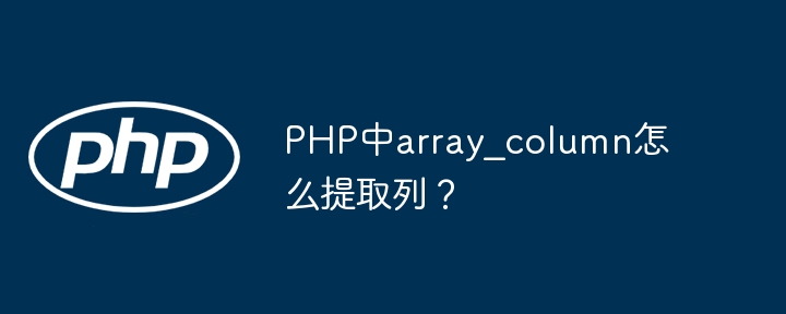 PHP中array_column怎么提取列？