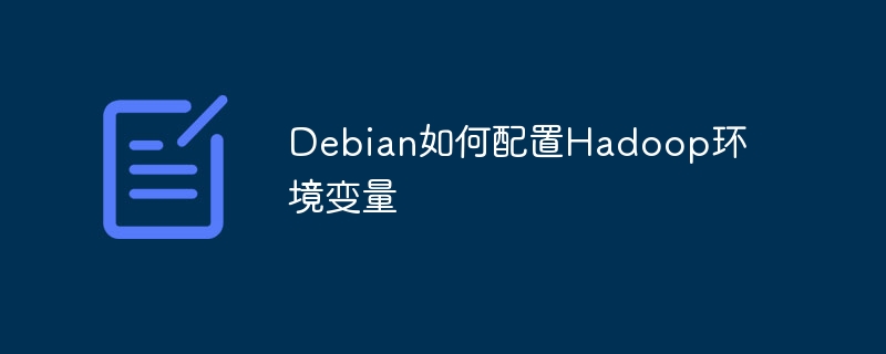Debian如何配置Hadoop环境变量