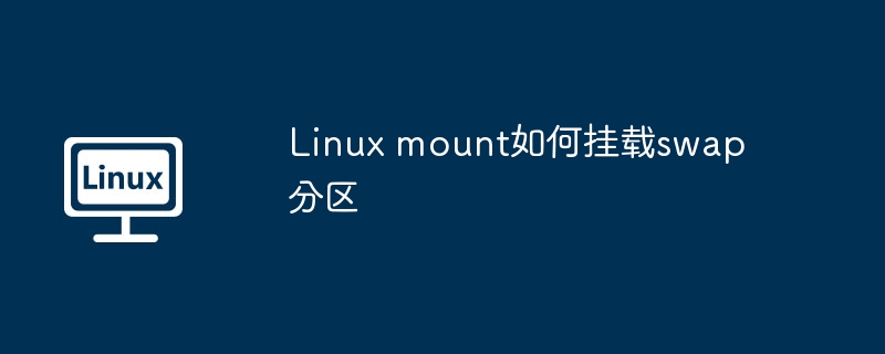 Linux挂载swap分区详细步骤及教程