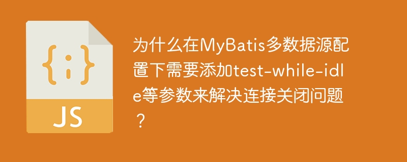 在MyBatis多数据源配置中，添加test-while-idle等参数是为了解决连接池中连接关闭的问题。连接池管理使用HikariCP或Druid等工具来维护可重用的数据库连接，提高性能。连接关闭问题是由于长时间不使用的连接被数据库服务器关闭，导致连接错误。test-while-idle参数在连接池的空闲连接检测周期内，定期检测连接有效性，无效连接会被移除并创建新连接。其他参数如testOnBo