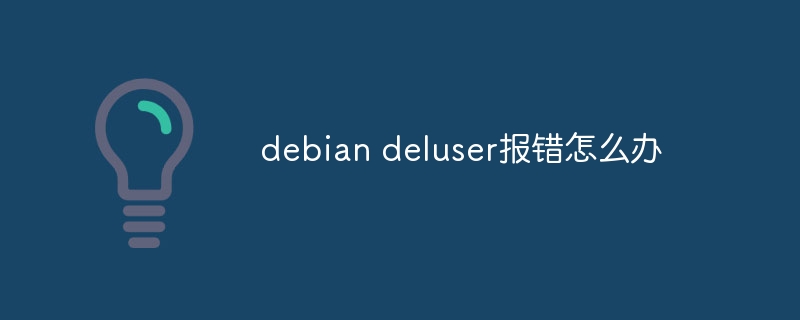 Debiandeluser报错的解决方案