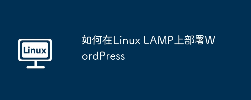 如何在Linux LAMP上部署WordPress