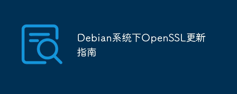 Debian系统OpenSSL更新攻略详解