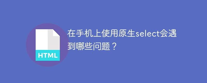 手机上原生select使用问题及解决方案