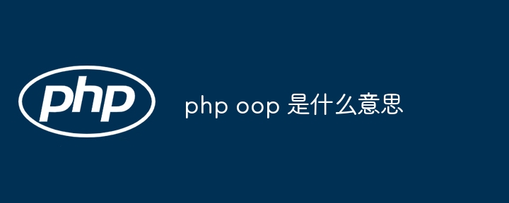 PHPOOP指的是什么？