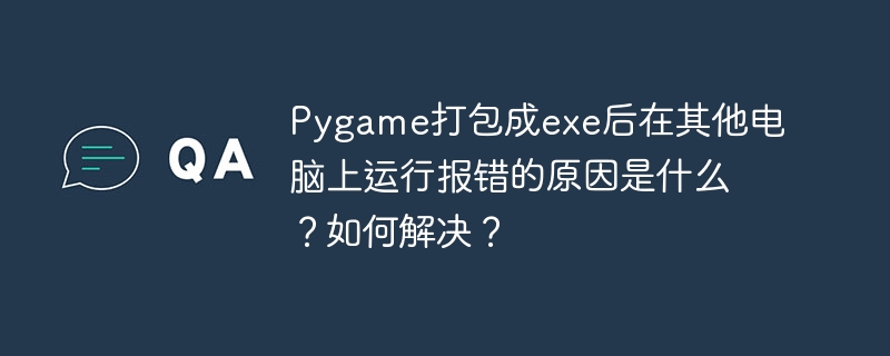 Pygame打包成exe后在其他电脑上运行报错解决方法