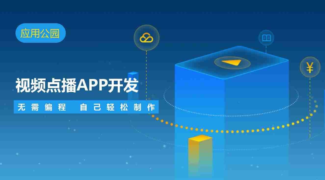 视频点播APP开发:开发一个视频APP多少钱？无需编程傻瓜式制作