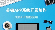 分销APP系统制作攻略：五分钟无码搞定