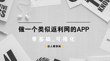 开发商城返利系统攻略，电商导购及淘宝客APP方案