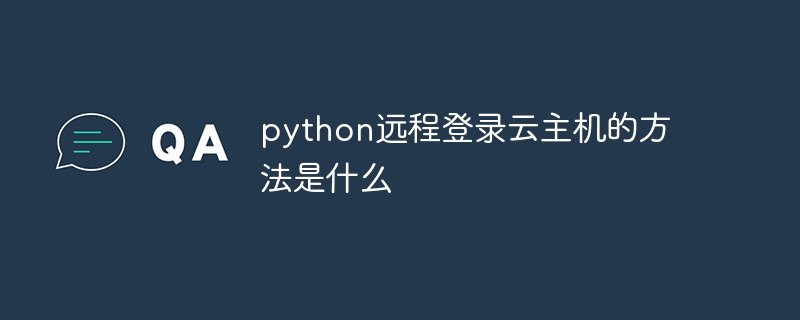 python远程登录云主机的绝技与攻略