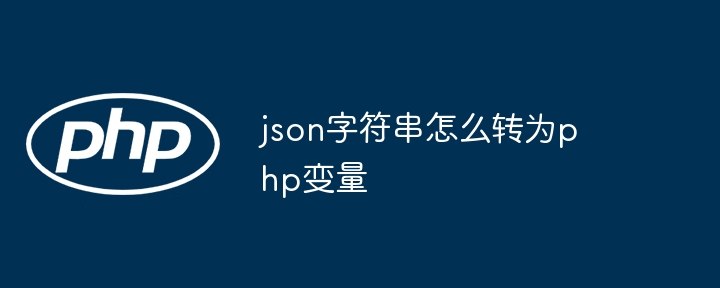 JSON字符串转PHP变量的终极指南