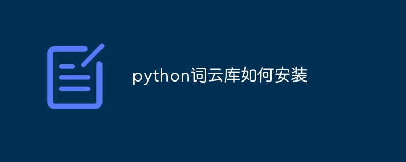 python词云库如何安装