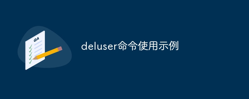 deluser命令使用教程与实战示例