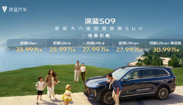 深蓝S09上海车展预售 首批搭载华为ADS 4.0 23.99万起