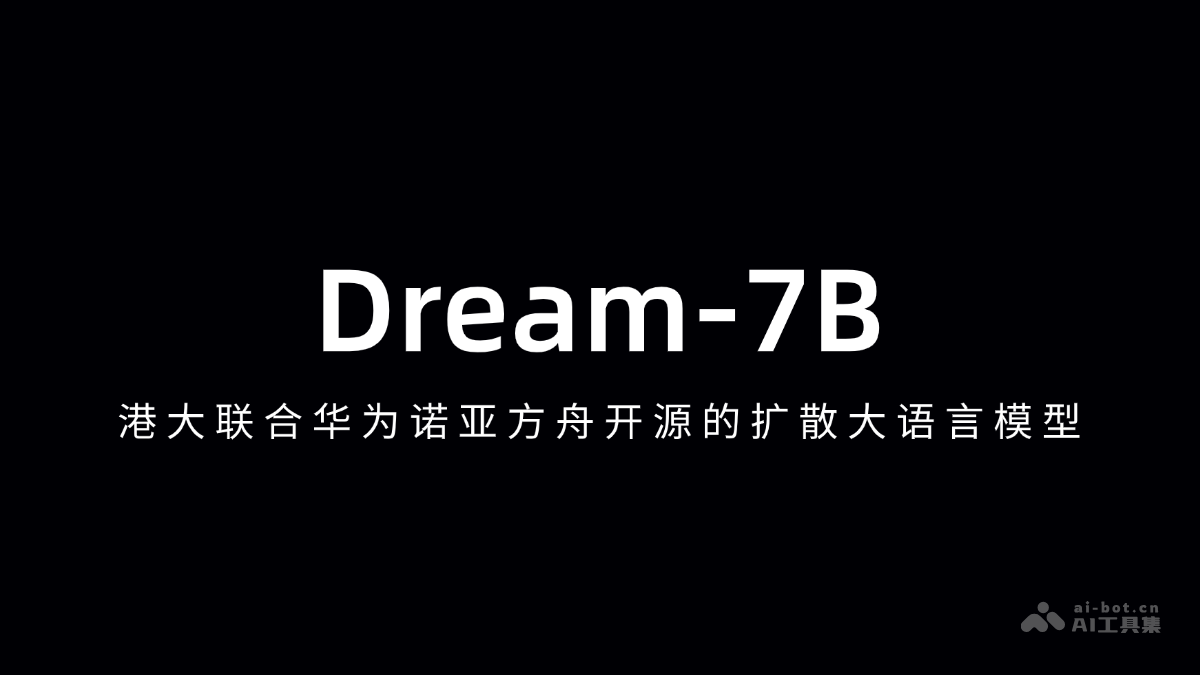 港大与华为诺亚方舟开源Dream-7B扩散模型