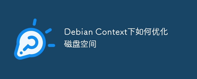 Debian Context下如何优化磁盘空间