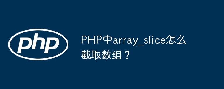 PHP中array_slice怎么截取数组？