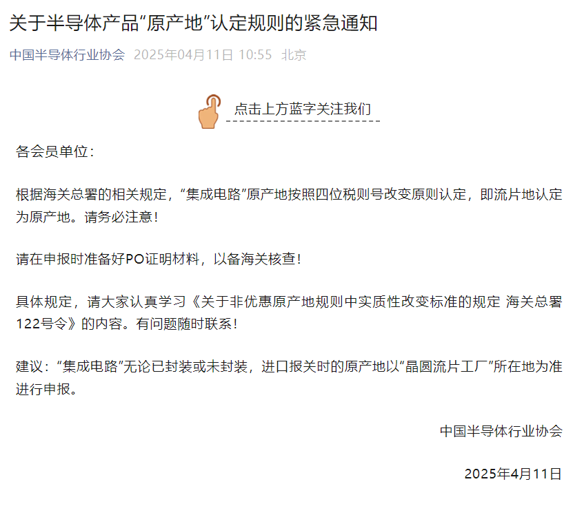 中半协紧急通知！集成电路原产地认定新规：流片地认定为原产地