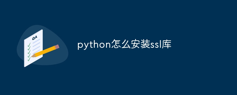 python怎么安装ssl库