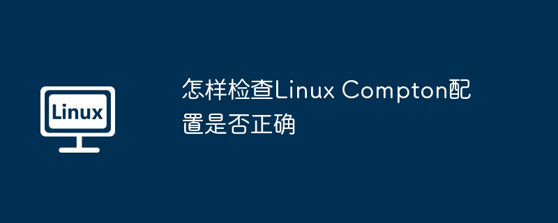 验证LinuxCompton配置的正确方法