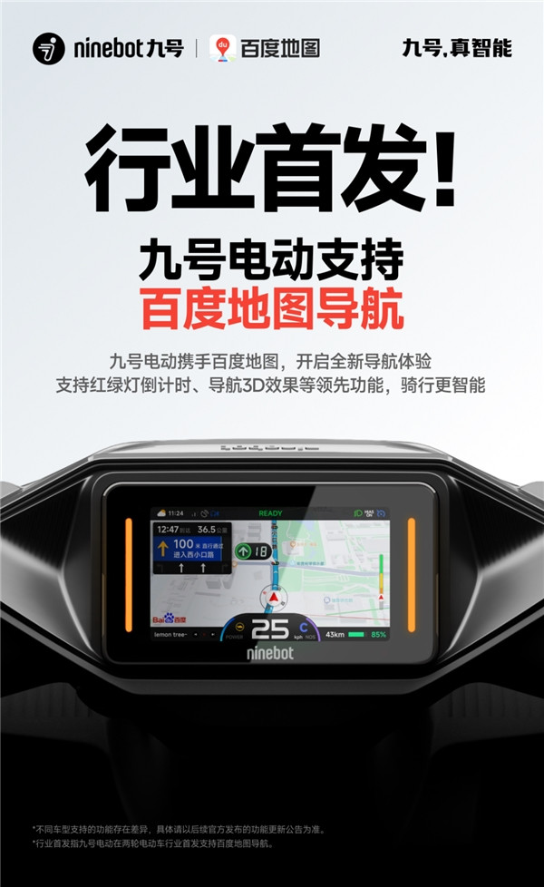 九号电动携手百度地图，两轮车导航新体验首发