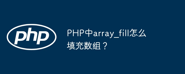 PHP中array_fill如何高效填充数组？